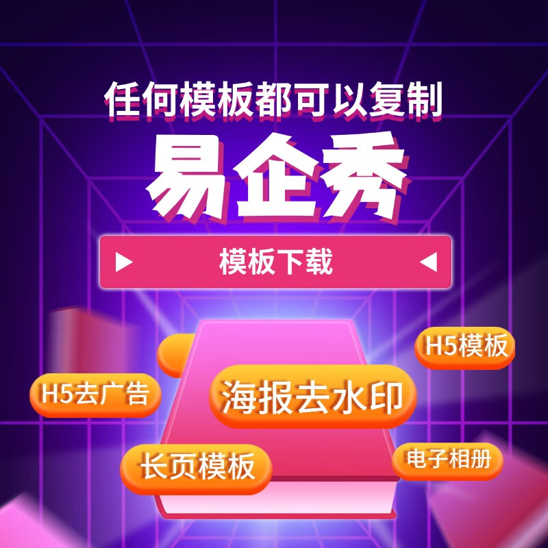 Yiqixiu members H5 template download H5 poster long page removal watermark H5 advertisement removal last page H5 template download