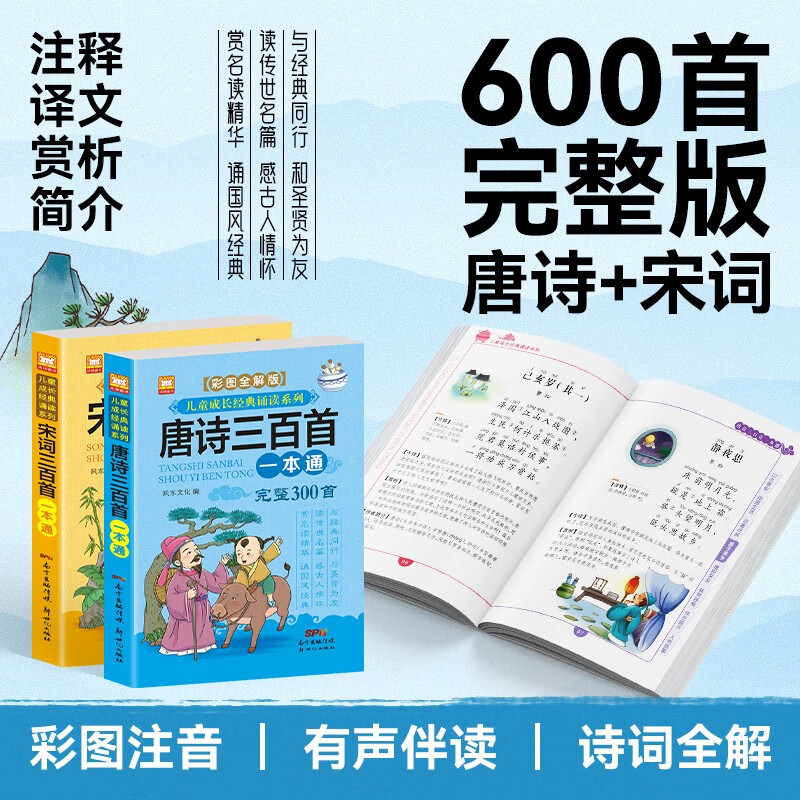 The complete set of 300 Tang poems + 300 Song lyrics, a total of 2 volumes, color pictures, large character phonetic notation, audio accompanying version, primary school students' first, second, third, fourth, fifth and sixth grade children's traditional Chinese classic recitation series, extracurricular reading books, extracurricular books, independent reading materials, money-saving cards, summer homework, summer vacation connection for students from primary school to junior high school, summer vacation connection from elementary school to junior high school