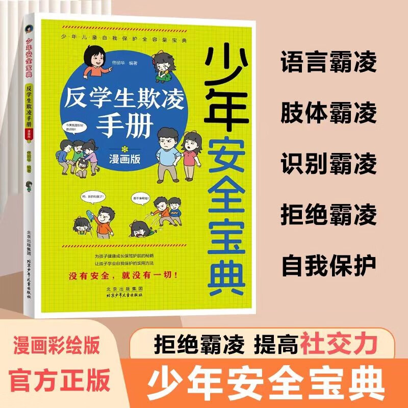 2 volumes of anti-bullying: 1 sentence is worth 1000 sentences + anti-student bullying manual, cartoon coloring version, improve self-protection, identify dangers, stay away from harm awareness book, self-protection book for children aged 7-14, juvenile safety guide