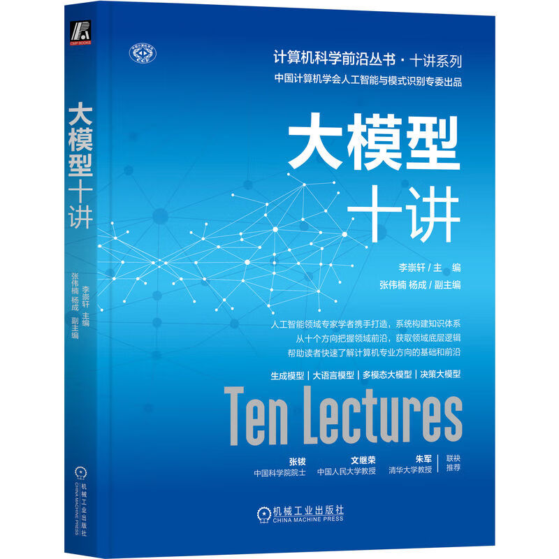 Ten Lectures on Large Models Li Chongxuan Zhang Weinan Yang Cheng Experts and scholars in the field of artificial intelligence work together to create Artificial Intelligence and Pattern Recognition from the Computer Federation of China