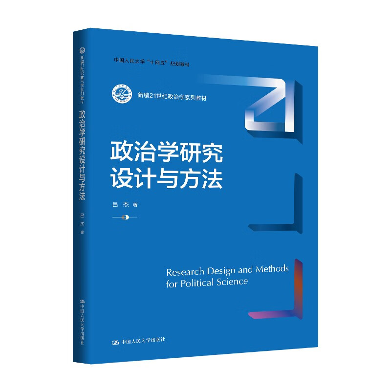 Political Science Research Design and Methods (New 21st Century Political Science Series Textbooks, Renmin University of China’s 14th Five-Year Plan Textbooks)