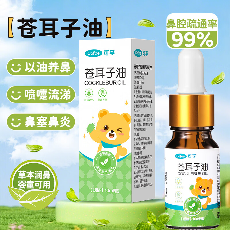 Kefu Xanthium rhinitis oil for children and adults with dry nose, itchy nose, allergic rhinitis, runny nose, nose clearing artifact 10ml*1 bottle