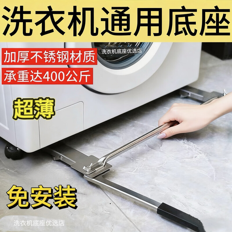 The new ultra-thin drum washing machine base frame is made of stainless steel and is universal for all brands. The movable pulley lift does not require installation. The stainless steel base for all brands is universal and has an air bag.