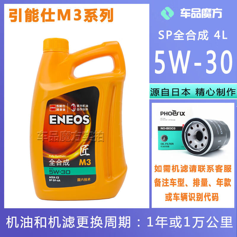 Xinyoujie ENEOS/Yinengshi M3 SP 5W-30 4L Nippon Stone full gasoline engine oil newly upgraded 4L without engine filter