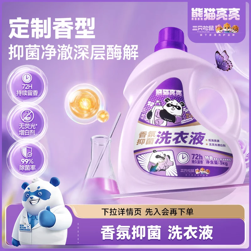 Three Squirrels Living Museum Fragrance Antibacterial Laundry Detergent 6 catties Bottled Stain Remover Antibacterial Skin Friendly Master Fragrance Lasting Fragrance Easy New Year Gift