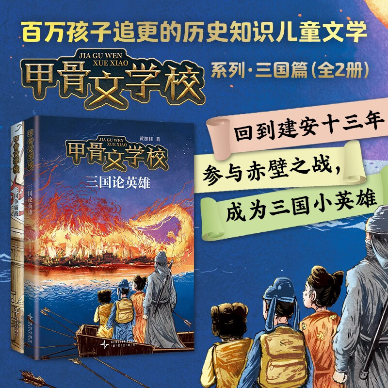 Oracle School Three Kingdoms (2 volumes in total) Three Kingdoms War + Three Kingdoms Theory of Heroes Historical knowledge children's literature Really interesting Chinese language 7-12 years old