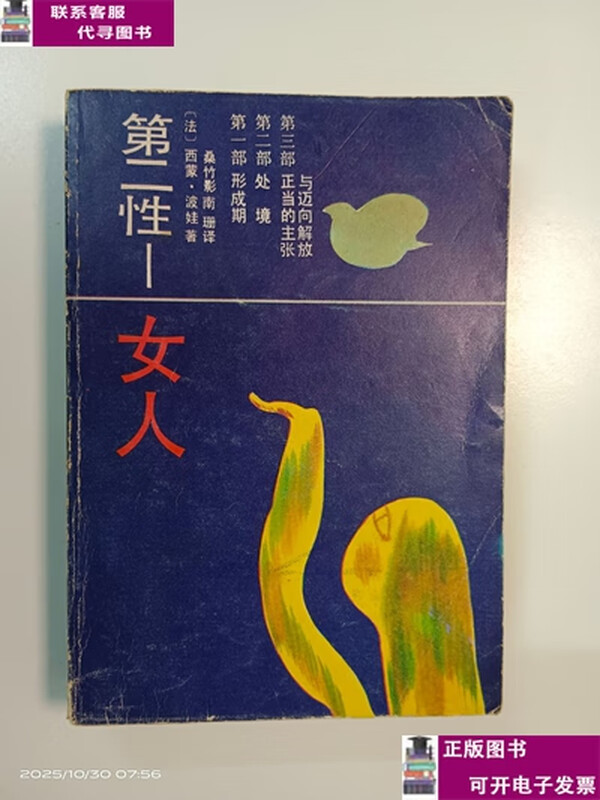 Second-hand book 8-9% new The Second Sex Woman/Simon de Beauvoir Hunan Literature and Art Publishing House