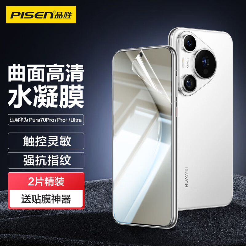 Pinsheng is suitable for Huawei Pura70pro mobile phone film P70pro/pro+/ultra hydrogel film full-screen high-definition covering curved surface protective film anti-scratch and wear-resistant mobile phone film 2 pieces