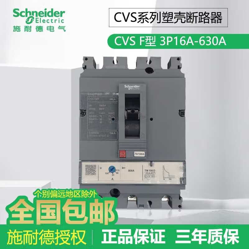 Original Schneider molded case circuit breaker CVS160F-3P 63A100/250/400/630A total circuit breaker 50A 3P