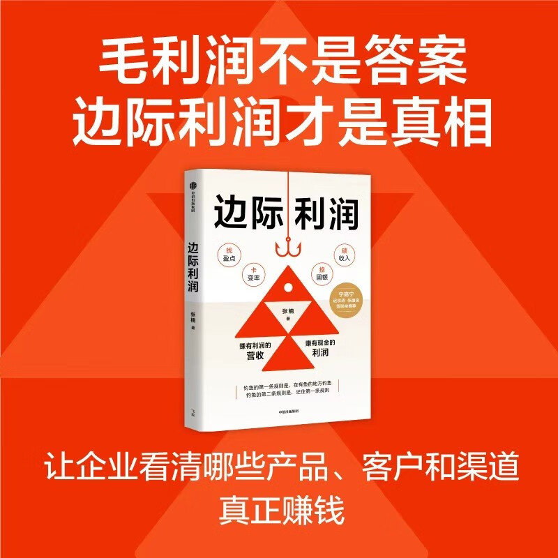 Marginal profit: Use financial thinking to discover overlooked profit opportunities. Zhang Nan's Profit Growth Methodology for Small and Medium Enterprise Business Personnel. Practical paths for 7 companies to turn losses into profits in 6 months and continue to grow. Zhang Lijun, Yu Dongqi, Shen Shuaibo, recommended by CITIC Publishing House.