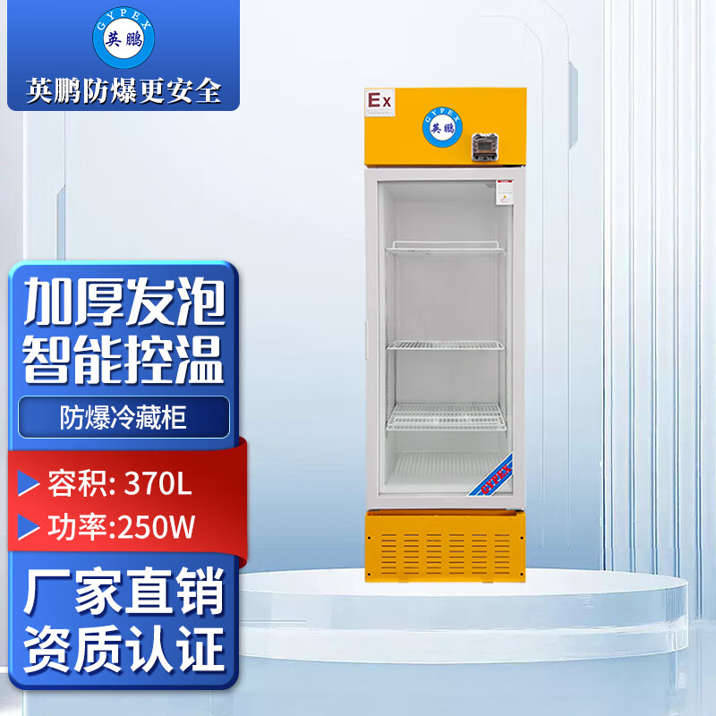 Yingpeng (GYPEX) explosion-proof refrigerator vertical refrigerated cabinet is suitable for industrial explosion-proof 0-10 refrigerated cabinets such as laboratories, pharmaceutical factories, chemical plants, universities, etc. BL-370L (LC)