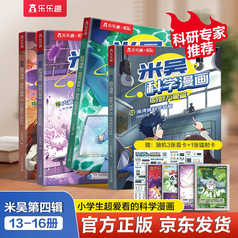 Mi Wu Science Comic Adventure Wonderful Everything Chapter 4 Volume 13-16 A complete set of science comic books that primary school students love to read, popular science children's books for children aged 6-12 years old, extracurricular reading, recommended by scientific research experts, money-saving card