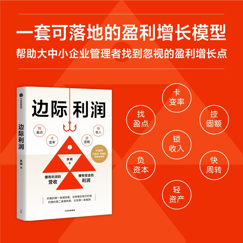 Marginal profit: Use financial thinking to discover overlooked profit opportunities. Zhang Nan's Profit Growth Methodology for Small and Medium Enterprise Business Personnel. Practical paths for 7 companies to turn losses into profits in 6 months and continue to grow. Zhang Lijun, Yu Dongqi, Shen Shuaibo, recommended by CITIC Publishing House.