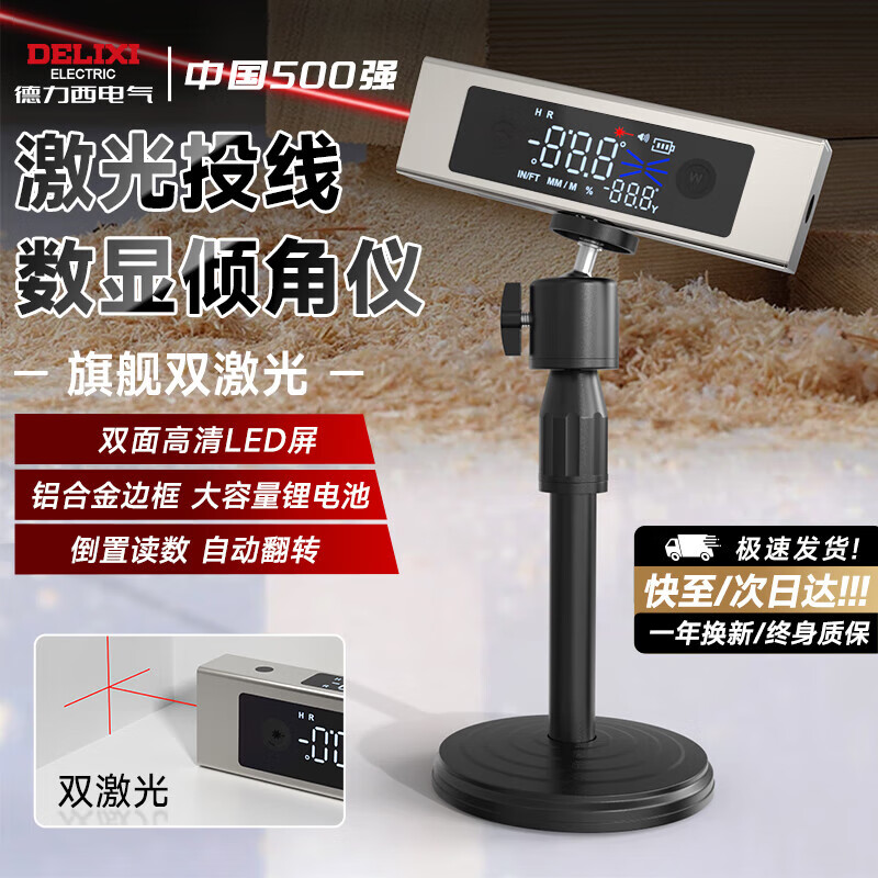 Delixi Electric dual laser digital display inclinometer high-precision horizontal ruler angle measuring instrument multi-functional angle ruler strong magnetic angle meter dual laser/smart inclinometer bracket set