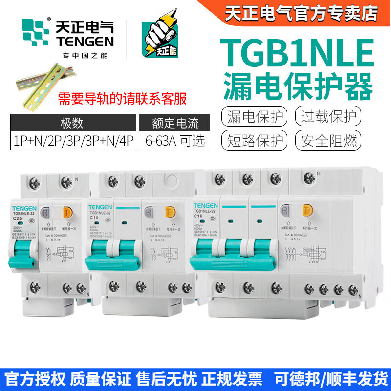 Tianzheng TGB1NLE air switch with leakage protection circuit breaker 2P three-phase switch 63A single-phase household leakage protection 1P+N 125A