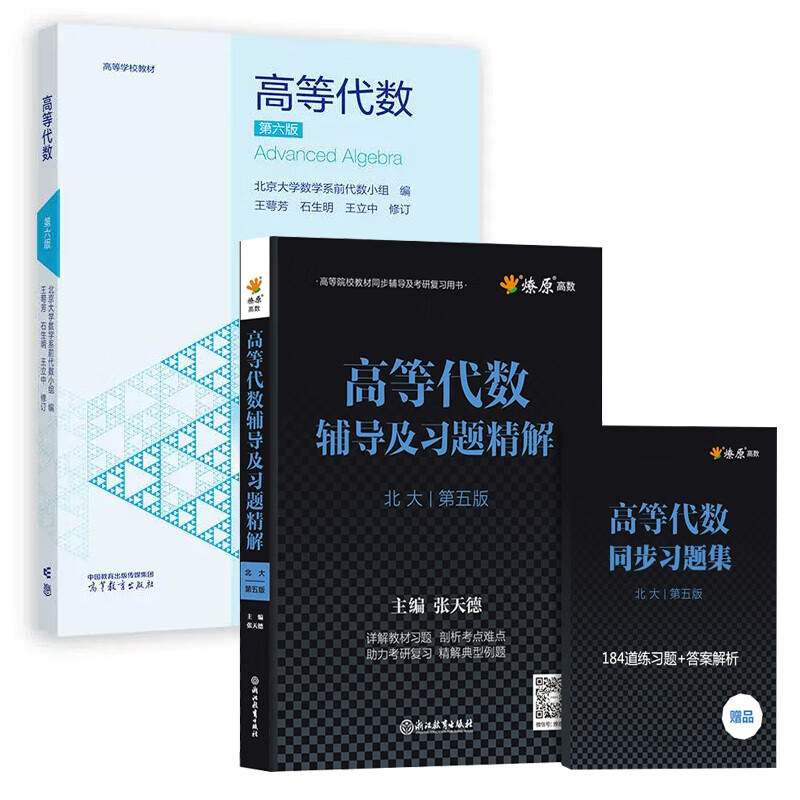 Advanced Algebra Peking University Fifth Edition Textbook Tutorials and Exercise Solutions Refined Answers Wang Efang Higher Education Press After-Class Exercise Book Tutorial Book Answers Complete Solutions Fourth Edition Peking University Algebra 3 Books Sixth Edition Textbook + Fifth Edition Synchronous Tutoring + Same