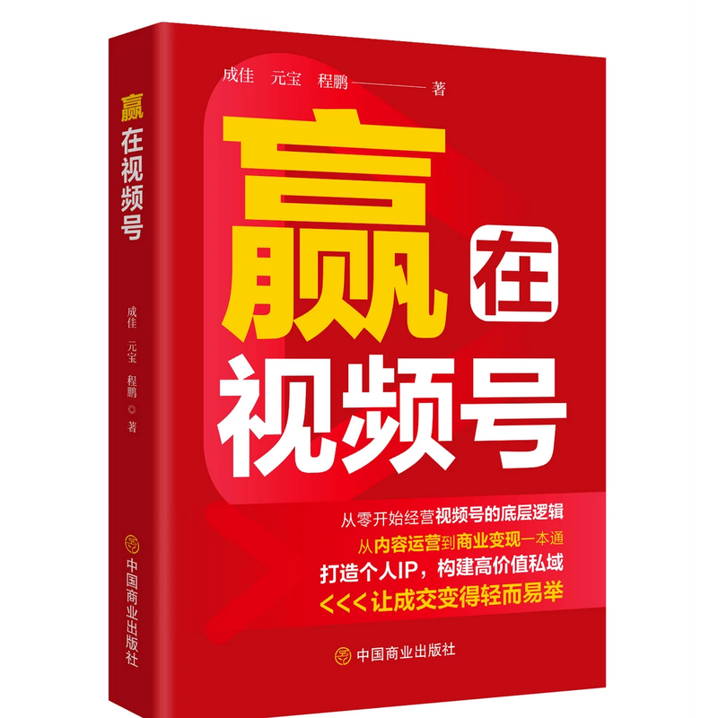 Genuine in stock, win on the video account, written by Cheng Jia, Yuanbao, Cheng Peng, management and other management, inspirational, Xinhua Bookstore genuine books, China Commercial Press, win on the video account