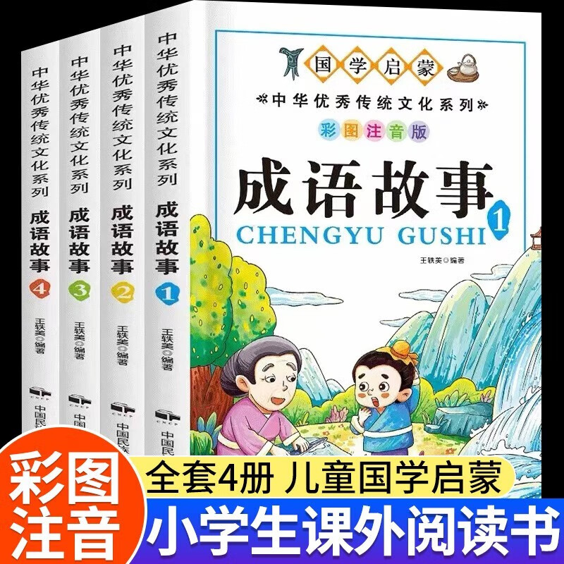 A complete set of 4 authentic phonetic notation books for primary school students of idiom stories, must-read extracurricular reading books for grades 1, 2 and 3 with pinyin readings, Chinese four-character classification idiom stories collection, children's picture books, interesting readings, classic fables, enlightenment early education books, children's books