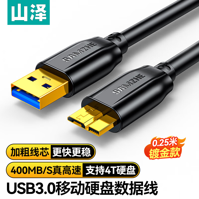 Shanze mobile hard disk data cable 0.25m Micro USB3.0 high-speed transmission supports Western Digital Seagate Toshiba hard disk box cable UM-025