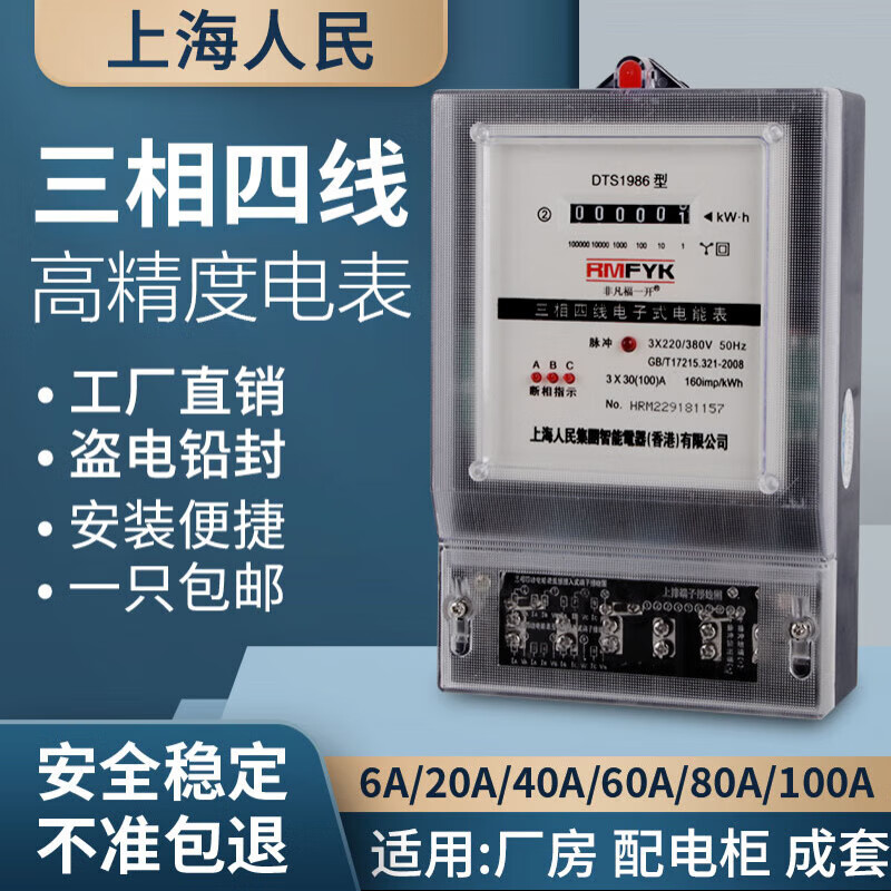 Shanghai People's Enterprise (Group) Co., Ltd. Shanghai People's three-phase electricity meter 380V three-phase four-wire electricity meter three-term transformer type smart electricity meter 100A white shell model 1.5 (6) A transformer type