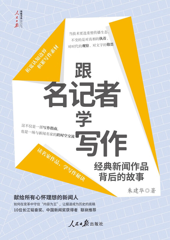 Learn writing from famous journalists. The stories behind classic news works