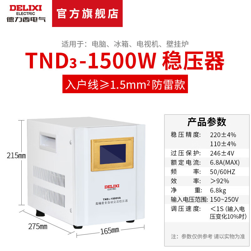 Delixi electrical voltage regulator TND3 fully automatic lightning protection 220v single-phase computer TV power supply voltage regulator stabilizer TND3-1.5KVA digital display lightning protection 1500W + row plug