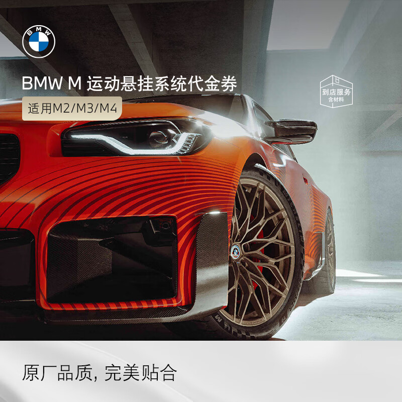BMW's official original M sports suspension system high-performance modification 4S in-store service voucher does not include labor time fees M2/M3/M4 (G80/G82/G87)