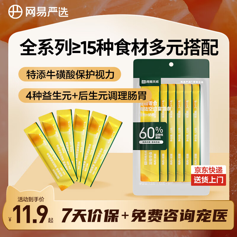 NetEase carefully selected cat snacks, cat strips, wet cat food, general cat snacks for adult cats and kittens, chicken + cheese flavor 12g*6 strips