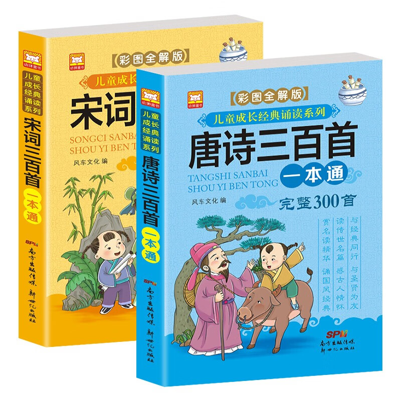 The complete set of 300 Tang poems + 300 Song lyrics, a total of 2 volumes, color pictures, large character phonetic notation, audio accompanying version, primary school students' first, second, third, fourth, fifth and sixth grade children's traditional Chinese classic recitation series, extracurricular reading books, extracurricular books, independent reading materials, money-saving cards, summer homework, summer vacation connection for students from primary school to junior high school, summer vacation connection from elementary school to junior high school