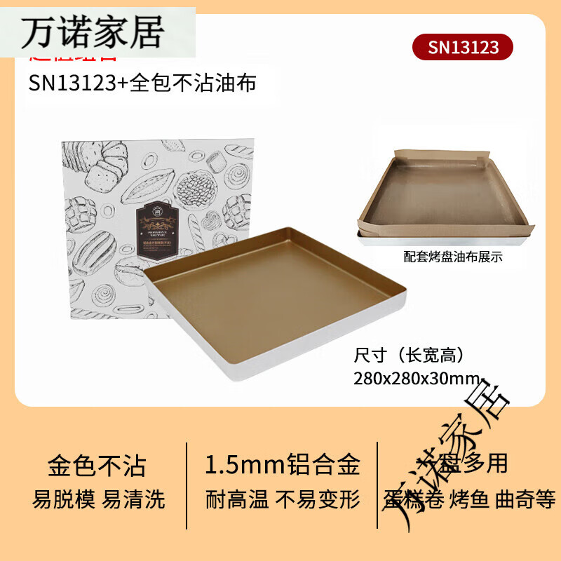 Sanneng SN13123 golden non-stick baking pan square gold plate 28x28 cake roll mooncake ancient baking mold SN13123+ non-sanneng all-inclusive non-stick oil cloth