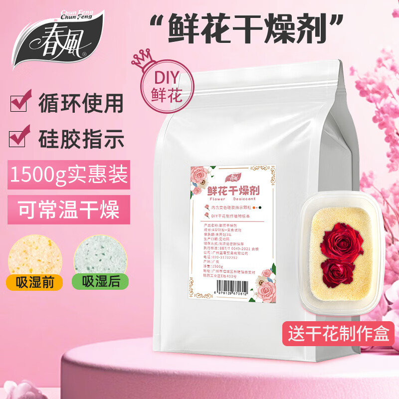 Spring breeze flower desiccant 1.5kg dry flower silica powder DIY production of immortal flower moisture-proof agent reusable desiccant