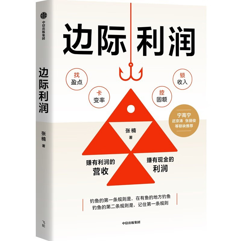 Marginal profit: Use financial thinking to discover overlooked profit opportunities. Zhang Nan's Profit Growth Methodology for Small and Medium Enterprise Business Personnel. Practical paths for 7 companies to turn losses into profits in 6 months and continue to grow. Zhang Lijun, Yu Dongqi, Shen Shuaibo, recommended by CITIC Publishing House.