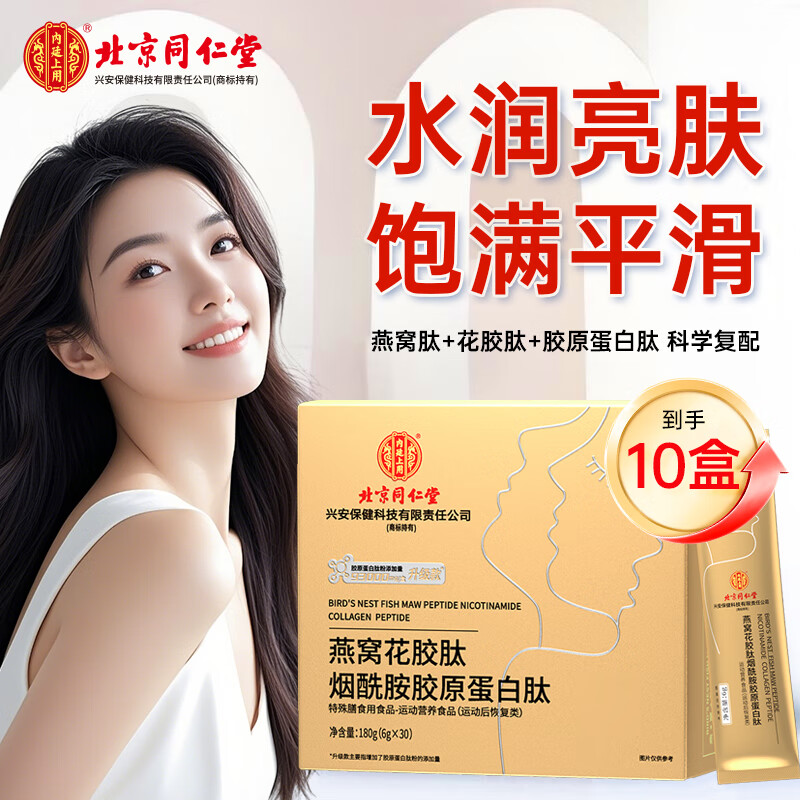Tong Ren Tang (TRT) Collagen Peptide Bird's Nest Fish Maw Niacinamide Female Small Molecule Collagen Peptide Powder Gift Box 180g/box*10 boxes