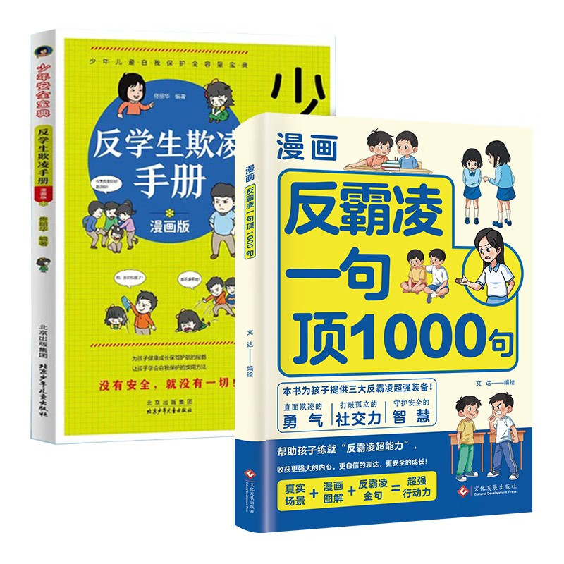 2 volumes of anti-bullying: 1 sentence is worth 1000 sentences + anti-student bullying manual, cartoon coloring version, improve self-protection, identify dangers, stay away from harm awareness book, self-protection book for children aged 7-14, juvenile safety guide