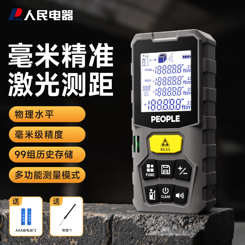 People's high-precision laser range finder handheld indoor and outdoor room measuring instrument electronic ruler multiple measurement modes 120 meters