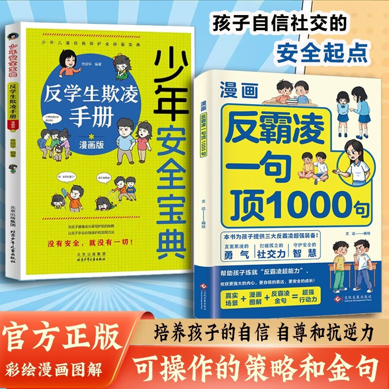 2 volumes of anti-bullying: 1 sentence is worth 1000 sentences + anti-student bullying manual, cartoon coloring version, improve self-protection, identify dangers, stay away from harm awareness book, self-protection book for children aged 7-14, juvenile safety guide