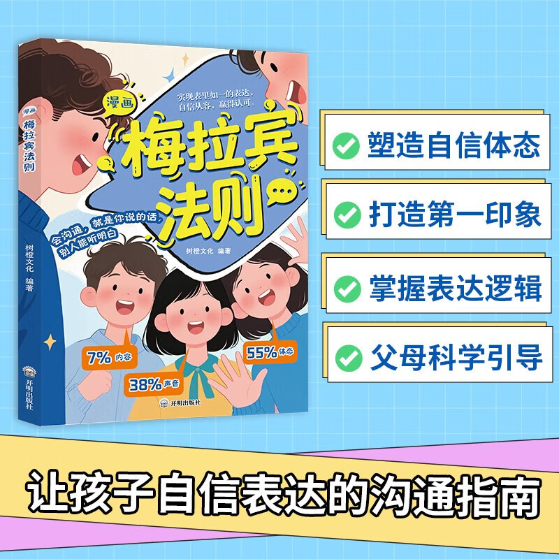 Comics Merabine's Law Children's Powerful Thinking Leadership Communication Learning the Correct Way of Expression to Start the Journey of Smooth Communication Let Children Learn Emotional Communication Books Correctly Master Social Skills