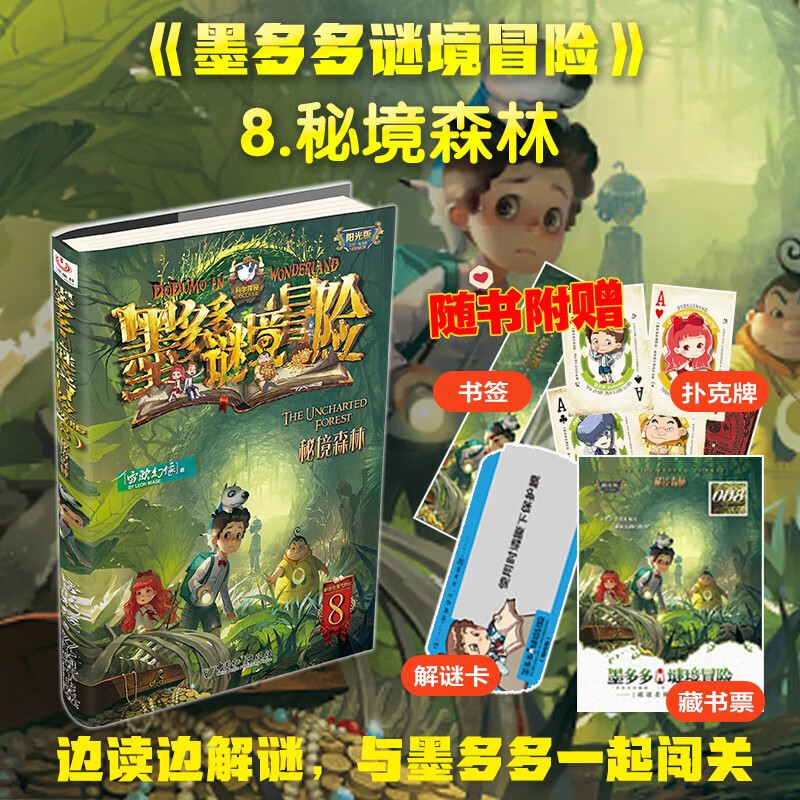 Mo Duoduo Mystery Adventure Sunshine Edition 8 Secret Forest Summer Vacation Homework Connection between the first to second grade students during the summer vacation Connection during the summer vacation between primary school students and junior high school students