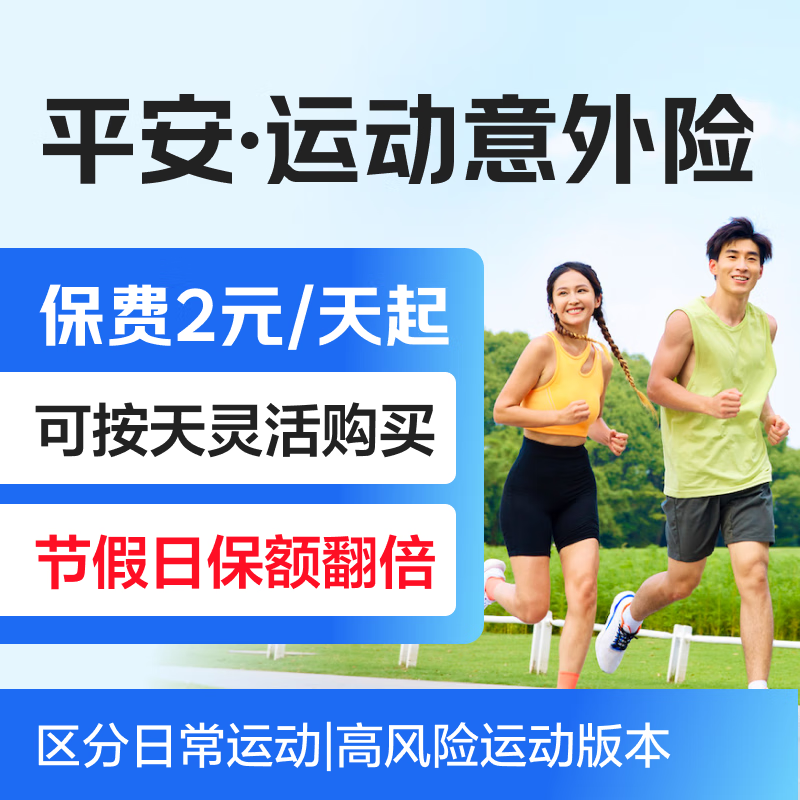 Ping An Insurance Ping An Personal Sports Accident Insurance Covers daily and high-risk sports accidents