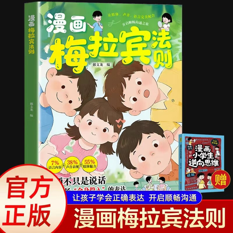 Comics Merabine's Law + Comics Primary School Students' Reverse Thinking (2 volumes) Let children learn to express correctly, improve communication and social skills, and understand people. Thinking logic enlightens children's healthy growth, psychology, and whole-brain intelligence development.