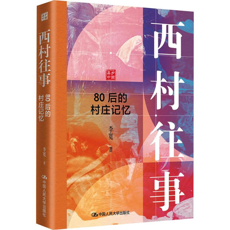 Past Events in West Village Village Memory of the Post-80s Generation Written by Li Kuan China Renmin University Press Books Books