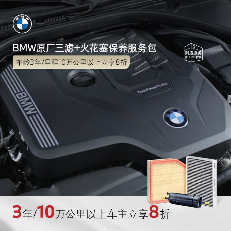 BMW official original three-filter + spark plug maintenance package package fuel air air conditioning filter in-store service voucher 3 years / 100,000 kilometers or more car owners can enjoy 20% off X1 (F49 xDrive25Li)