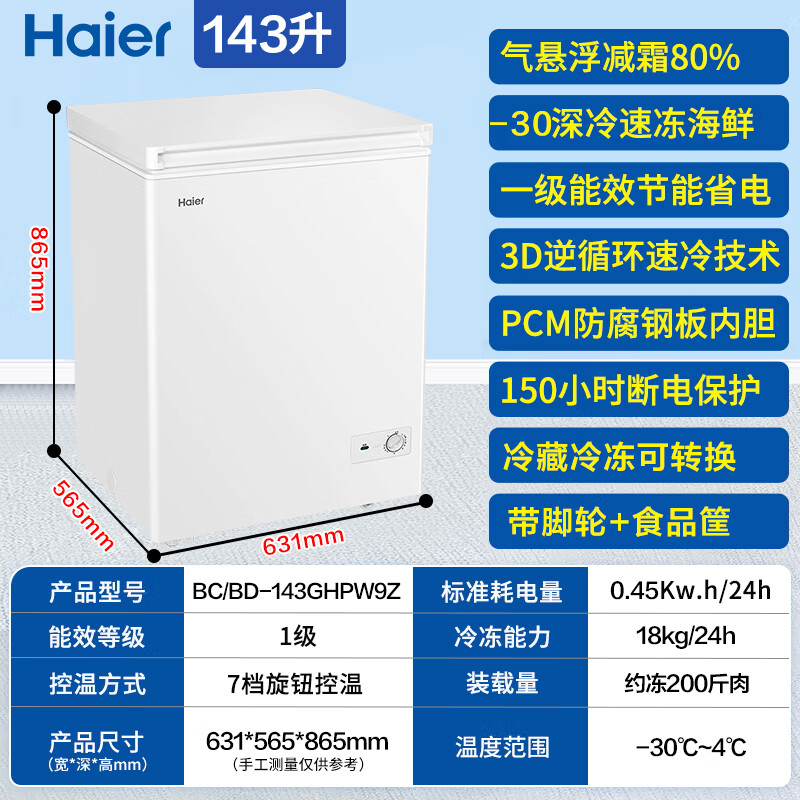 Haier produces single-temperature freezer for home use without frequent defrosting, refrigerator, freezer, rental small refrigerator, 143 liters, new product丨-30 deep-freezing fresh-keeping丨PCM steel plate liner