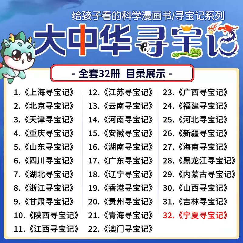 2025 new edition of the Greater China Treasure Hunt series 1-32 genuine full set of 36 primary school students' popular science comic books China Jilin Ningxia Treasure Hunt Shanxi Inner Mongolia Heilongjiang Shanghai Beijing Sichuan River Zhejiang Yunnan Xinjiang 2. Beijing Treasure Hunt