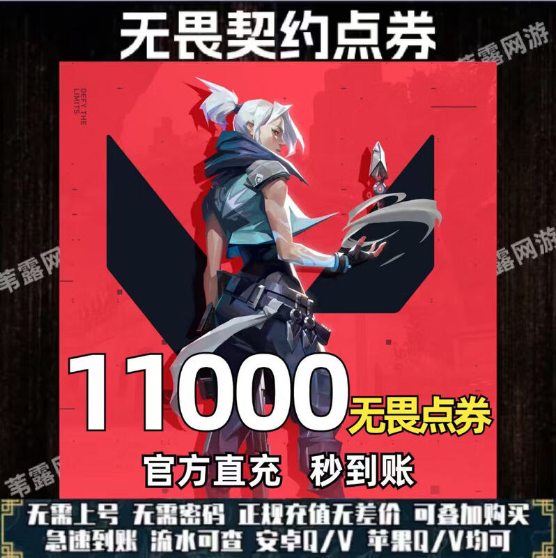 Quickly arrive at the account. Valorant contract coupons are recharged. Valorant national server recharge coupons. Password-free recharge. Fearless coupons are directly recharged. Fast recharge. 11,000 Fearless coupons. The official direct recharge is available in seconds.