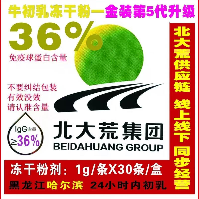 Beidahuang bovine colostrum freeze-dried powder 30 bags/box containing immunoglobulin igG 40/100g 3 boxes cycle pack