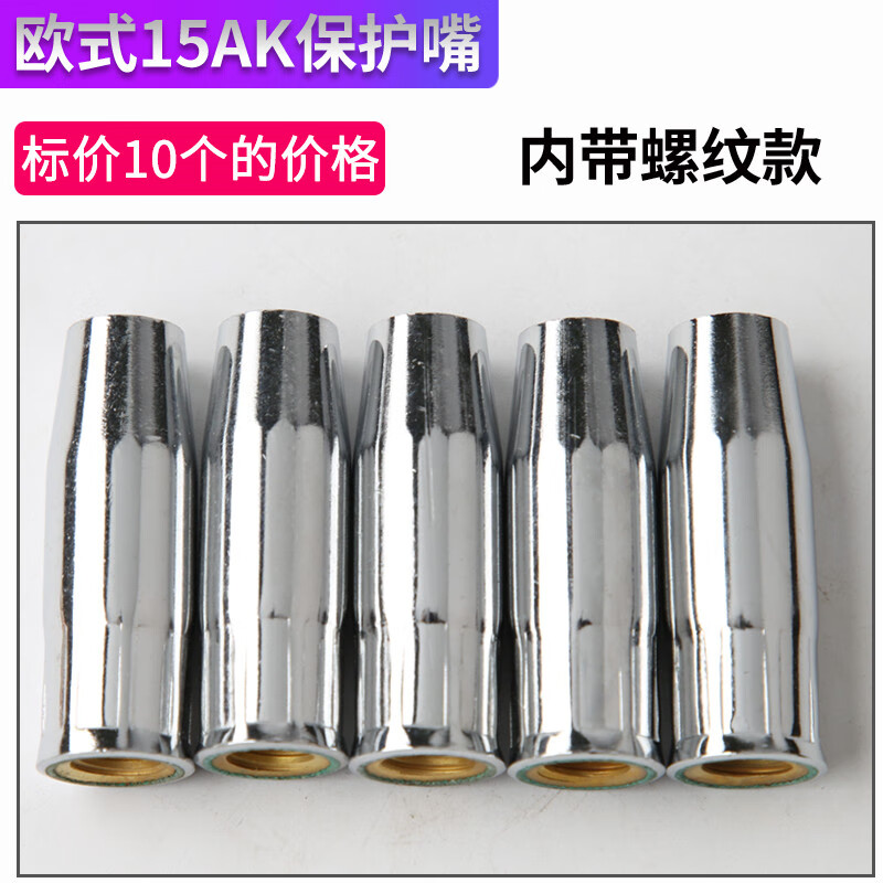 Huili's European 15AK protective nozzle 24KD gas shielded welding protective nozzle Secondary protection welding gun accessories 36KD protective sleeve 15AK brass (threaded) 10 pieces