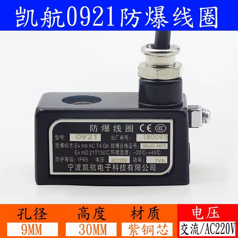 Ningbo Kaihang explosion-proof solenoid valve coil 0921/1321/1621/2021 pulse valve water valve pneumatic valve 0921/AC220V/iron shell