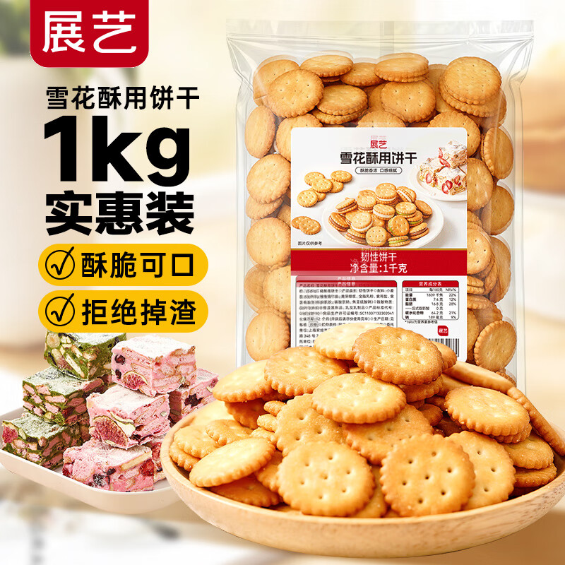 Zhanyi Snowflake Crispy Cookies 1kg Small Round Biscuit Baking Ingredients Homemade Nougat Cookie Snowflake Crispy Snacks