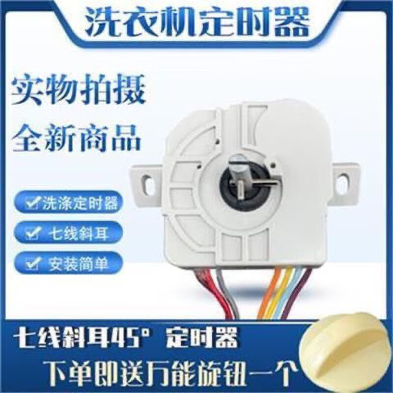 Suitable for Midea Little Swan washing machine 7-line 15-minute slant ear timer DXT-15-G washing timer original 7-line slant ear 35-degree angle (comes with knob)